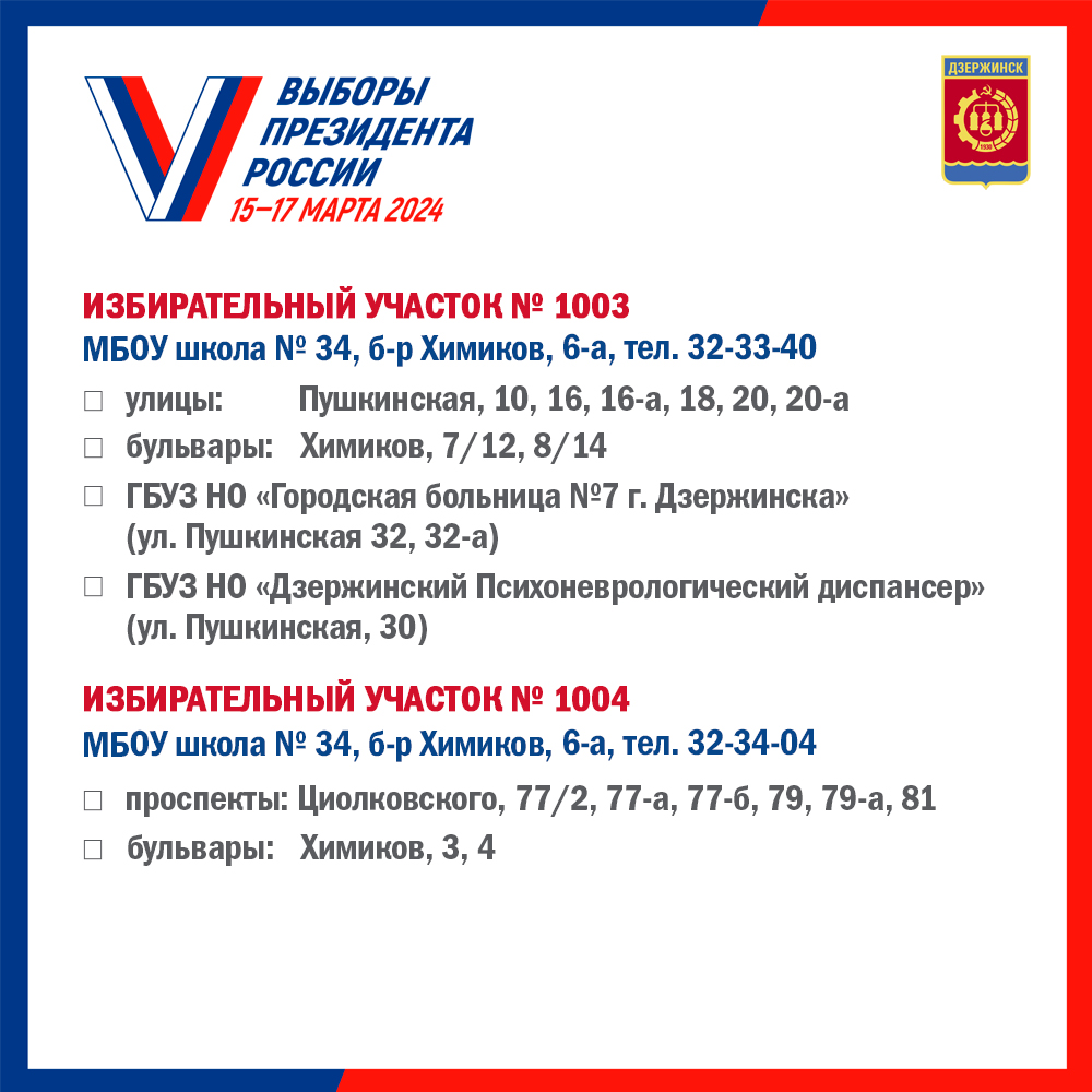 Списки избирательных участков. образованных на территории городского округа  город Дзержинск Нижегородской области - Администрация города Дзержинска